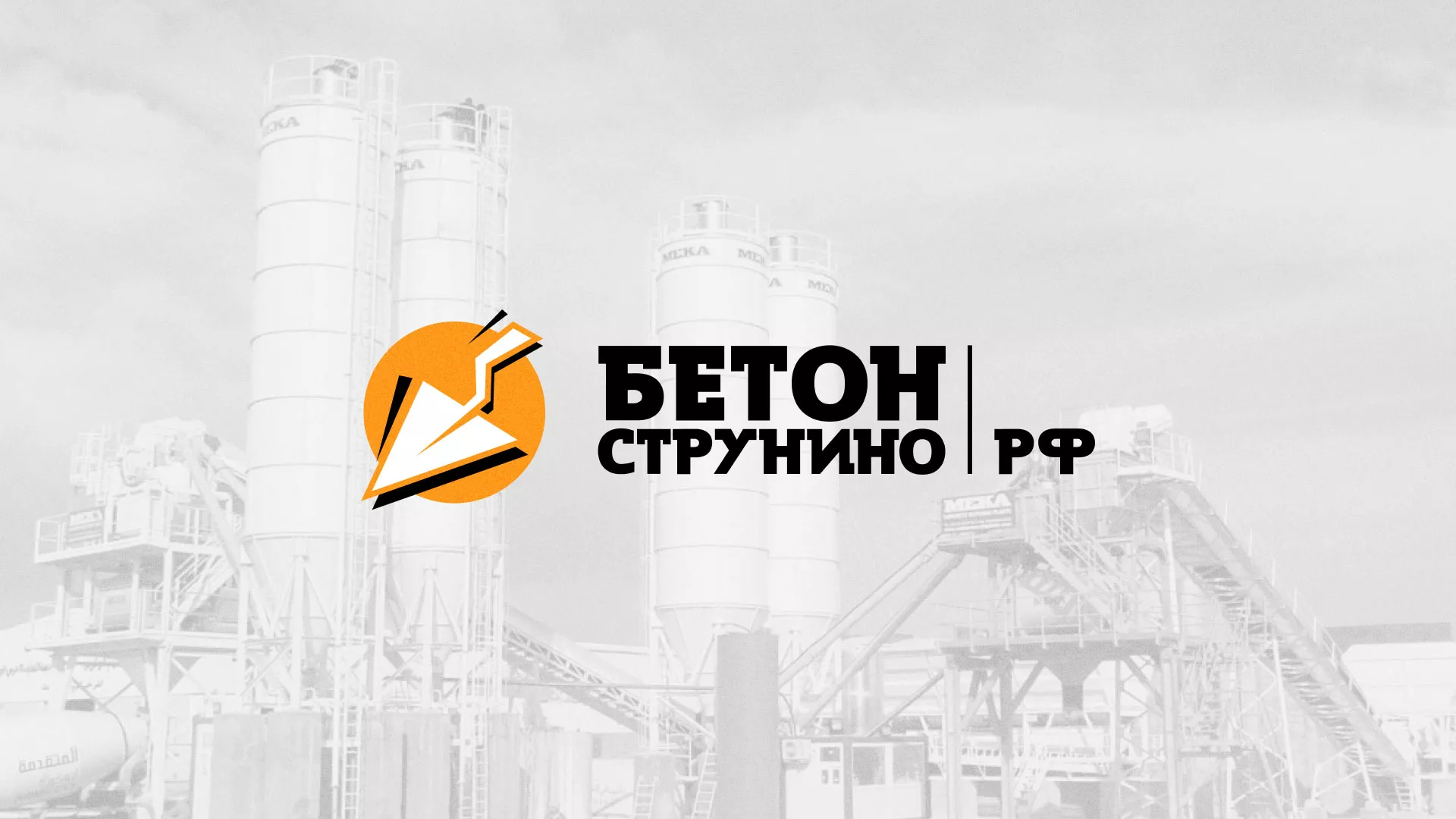 Разработка логотипа для бетонного завода в Стерлитамаке